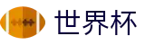 2026国际足联世界杯_服务大厅
